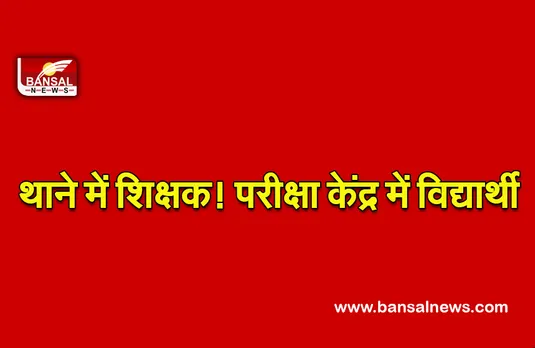 Bhind MP Board Exam News :  जिला शिक्षा अधिकारी का फरमान, थाने में रहेंगे ये सरकारी टीचर!