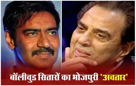 Bollywod News: बॉलीवुड के इन दिग्गज सितारों ने भोजपुरी फिल्म में किया था काम, देखें चौकाने वाले नाम