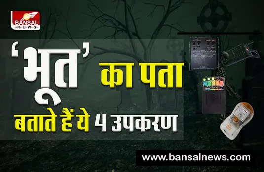 Machines for ghost:सावधान भूतों को पकड़ने के लिए एक्सपर्टस करते हैं इन मशीनों का इस्तेमाल,बस जान लो..भूल कर भी इस्तेमाल न करना