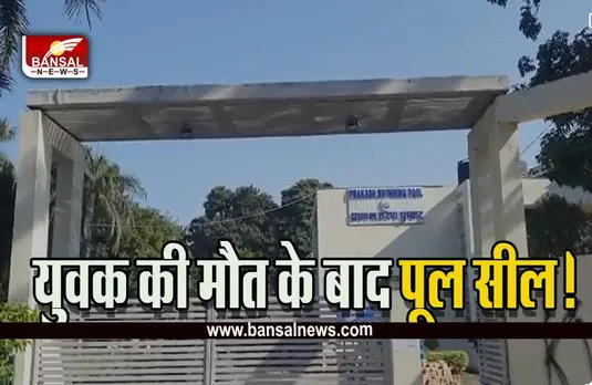 Bhopal Tarun Pushkar Death : युवक की मौत के बाद स्विमिंग पूल को किया सील, जांच शुरू