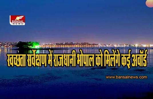 Cleanliness Survey 2022: स्वच्छता सर्वेक्षण में राजधानी भोपाल को मिलेंगे कई अवॉर्ड