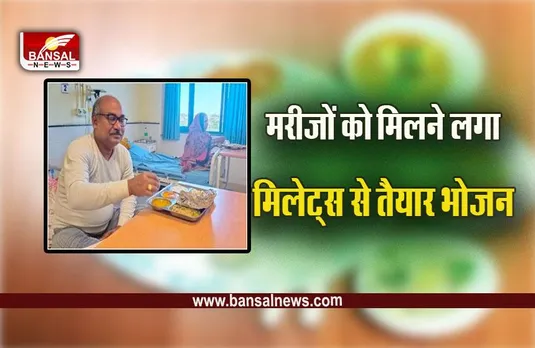 Bhopal AIIMS : प्रदेश का पहला अस्पताल बना भोपाल एम्स, जहां मरीजों को मिलेगा मक्का, रागी से बना भोजन, स्वास्थ्य मंत्री ने सराहा