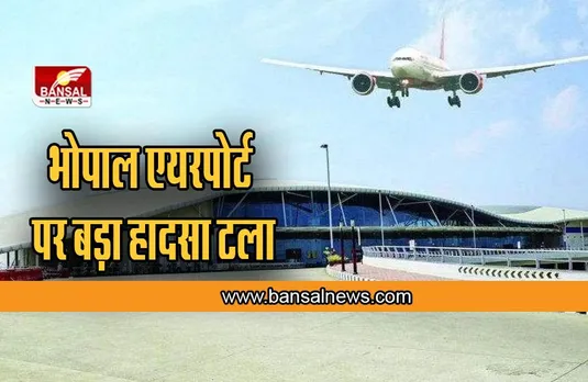 Bhopal Aviation News : भोपाल एयरपोर्ट पर बड़ा हादसा टला, रनवे से वापस लौटी उड़ान