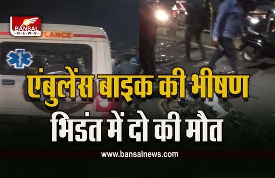 Bhopal Ambulance Bike Accident : एंबुलेंस और बाइक की भीषण​ भिडंत, दो की मौके पर मौत, दो गंभीर घायल