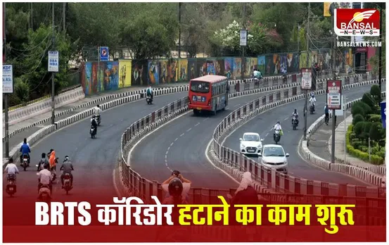 Bhopal BRTS Corridor: शुरू हुआ BRTS कॉरिडोर हटाने का काम, जनता को मिलेगी 6 लेन रोड की सुविधा