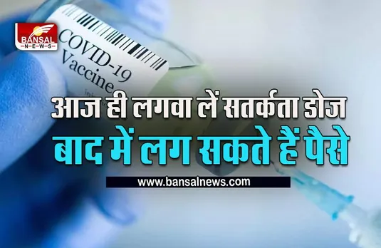 Corona Vaccination Mahaabhiyan : सतर्कता डोज अभियान आज, भोपाल के इन अस्पतालों में लगवा सकते हैं फ्री डोज