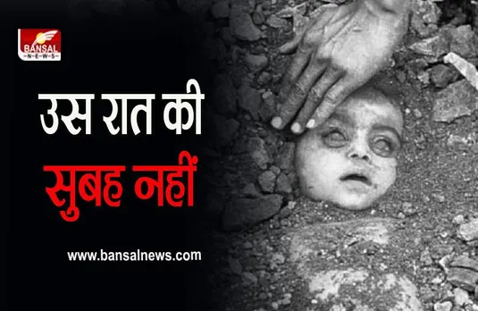Bhopal Gas Tragedy : एक अंतहीन त्रासदी के 38 साल, पीड़ितों को मुआवजे की दरकार, सीएम देंगे श्रद्धांजलि