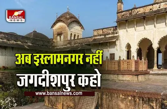 MP : अब इस्लामनगर का बदला नाम, कहलाएगा जगदीशपुर, नोटिफिकेशन जारी