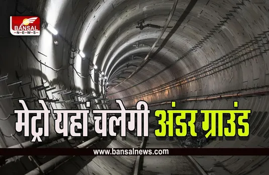 Bhopal Metro News : भोपाल में इस रूट पर चलेगी मेट्रो अंडर ग्राउंड, यहां बनेगा स्टेशन, 39 एकड़ भूमि का होगा ​अधिग्रहण