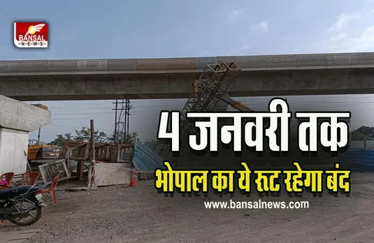 Bhopal Traffic Divert : गर्डर लॉचिंग के चलते आज से बदलेगा ट्रेफिक, प्रगति चौराहा-बोर्ड आफिस का बदला रूट