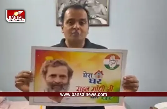 Mera Gher Rahul Ka Gher : राहुल गांधी से मकान खाली कराए जाने को लेकर कांग्रेस ने छेड़ा अभियान, 