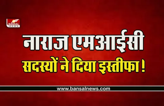Bhopal MCI News : विभाग आवंटन के चंद घंटों बाद ही एमआईसी के दो सदस्यों ने दिया इस्तीफा, जानें क्या है वजह