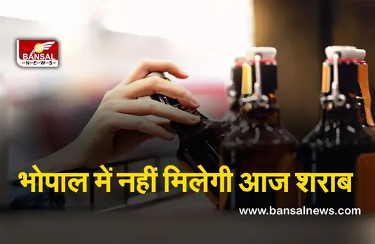 Excise Department : आबकारी विभाग के लिए आज काला दिन, भोपाल में आज सभी शराब की दुकाने बंद