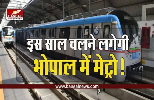 MP Bhopal Metro Train : मेट्रो को लेकर बड़ी अपडेट, भोपाल में इस दिन से बिना ड्रायवर के दौड़ेगी मेट्रो