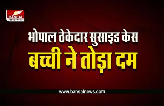 Bhopal Crime News : भोपाल ठेकेदार सुसाइड मामले में बच्ची ने तोड़ा दम,  एक की हालत नाजुक