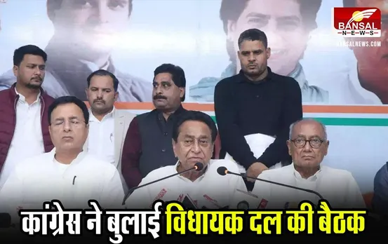 भोपाल में कांग्रेस ने बुलाई विधायक दल की बैठक, नेता प्रतिपक्ष के नाम पर लग सकती है मुहर