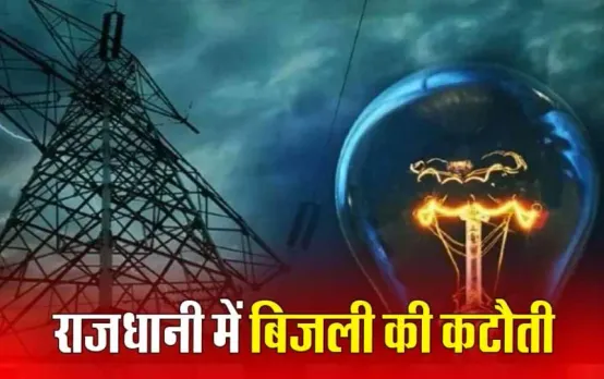 भोपाल में बत्ती गुल: आज शहर में 40 से ज्यादा इलाकों में बिजली की कटौती, ये रहेगा शेड्यूल