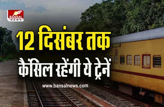 Bhopal Railway News : रेल यात्रियों की बढ़ने वाली है परेशानी! भोपाल से होकर जाने वाली ये ट्रेनें रद्द!