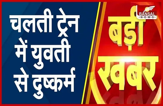 Young-Girl-In-Pantry-Car : चलती ट्रेन की पेंट्रीकार में महिला से गलत काम, आरोपी गिरफ्तार