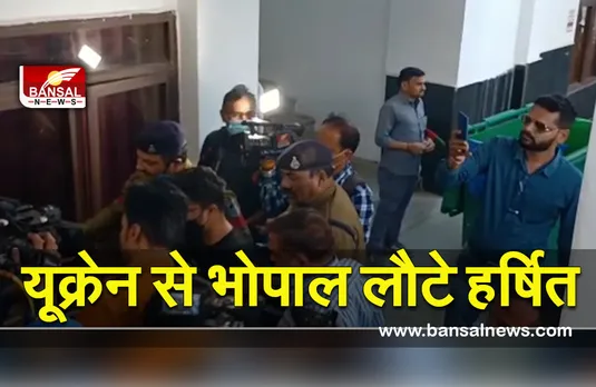 Russia Ukraine Conflict : आज यूक्रेन से भोपाल पहुंचे छात्र हर्षित शर्मा, पिता ने दी जानकारी