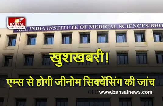 Bhopal AIIMS Geno Sequencing : नहीं करना होगा एक माह का इंतजार, भोपाल एम्स में होगी जीनो सिक्वेंसिंग की जांच, प्रस्ताव मंजूर