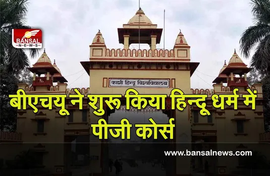 Banaras Hindu University : हिन्दू धर्म के प्रचार के लिए ,काशी हिन्दू विश्वविद्यालय ने ‘हिन्दू धर्म’ में पीजी कोर्स शुरू किया