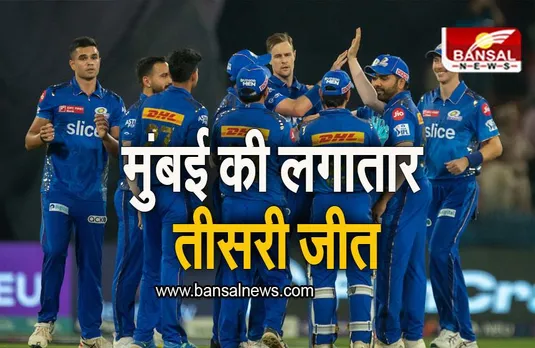 MI VS SRH: हैदराबाद में मुंबई का डंका, इंडियंस ने दर्ज की लगातार तीसरी जीत