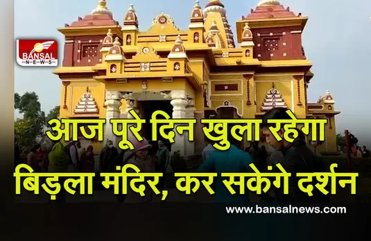 New Year Bhopal Bidla Mandir : नए साल पर पूरे दिन कर सकेंगे बिड़ला मंदिर के दर्शन