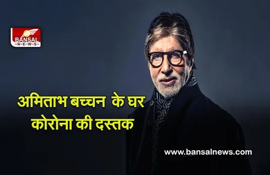 Amitabh Bachchan : अमिताभ बच्चन  के घर कोरोना की दस्तक ! अपने ब्लॉग में कहा, घर पर कोविड-19 संबंधी स्थिति से निपट रहा हूं