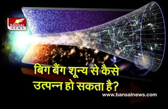 University of Birmingham : बिग बैंग शून्य से कैसे उत्पन्न हो सकता है?