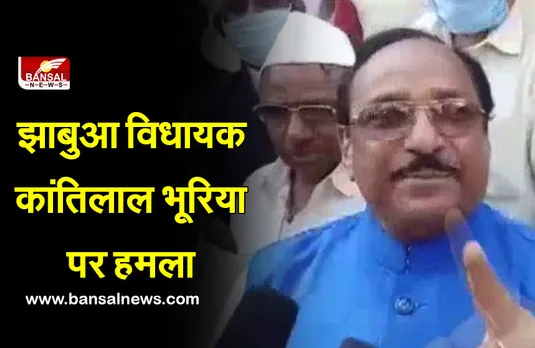 बड़ी खबर : झाबुआ विधायक कांतिलाल भूरिया के गाड़ियो पर हुआ हमला