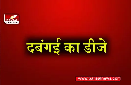 Bihar marriage: शादी में डीजे बना विवाद की जड़, दुल्हन मंडप की जगह पहुंची अस्पताल