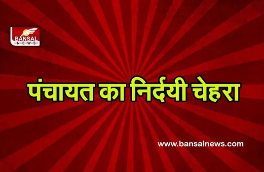 Bihar News : पंचायत के फैसले के बाद महिला को अर्धनग्न कर बेहरमी से पीटा