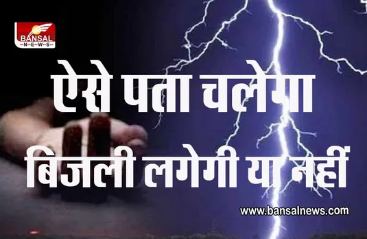 जानना जरूरी है : क्या है बिजली गिरने का वैज्ञानिक कारण, बिजली कड़कने पर अपनाए 30-30 का फॉर्मूला
