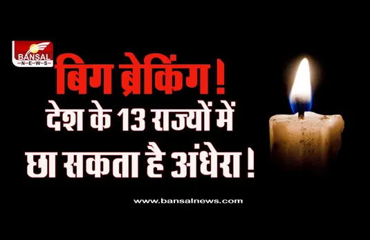 Electricity Erisis Big Breaking : बड़ा संकट! बिजली बकाया न चुकाने के कारण MP सहित देश के 13 राज्यों में छा सकता है अंधेरा, क्या आपका राज्य है शामिल