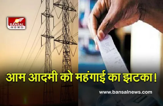 Electricity Bill: साल के पहले दिन झटका! महंगा हुआ बिजली का बिल
