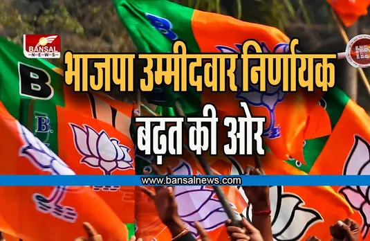 UP BY Election 2022: गोला गोकर्णनाथ से भाजपा के लिए बड़ी ख़ुशख़बरी, भाजपा उम्मीदवार निर्णायक बढ़त की ओर