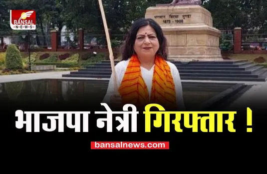 Seema Patra Arrested: इस मामले में फंसी बीजेपी नेत्री, झारखंड पुलिस ने लिया हिरासत में.....