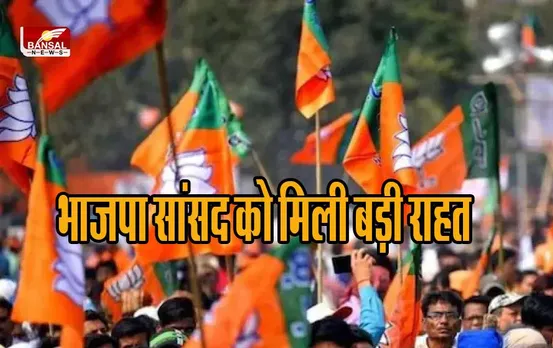 भाजपा सांसद को मिली बड़ी राहत, इस मामले में हुए दोषमुक्त