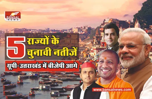 Election Result 2022 Live: वोटों की गिनती शुरू, रुझानों में BJP आगे