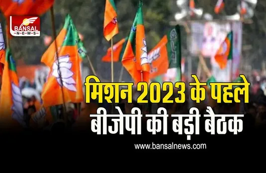 MP BJP NEWS :  BJP कोर ग्रुप की बैठक शुरू, इन नेताओं की हो सकती है छुट्टी