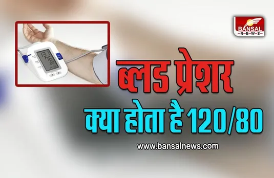 Blood Pressure : ब्लड प्रेशर में ऊपर का 120 और नीचे का 80… क्या होता है? आप भी समझ लें इसका मतलब