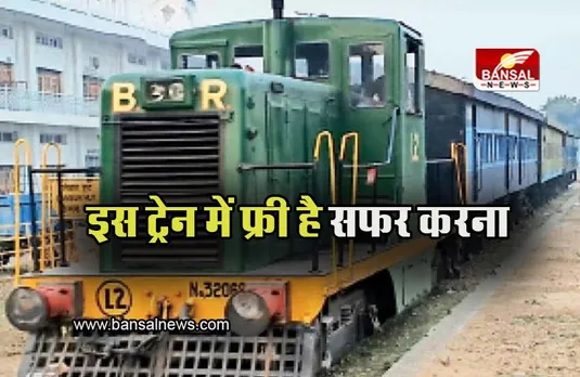 Indian Railway: ऐसी ट्रेन जिसमें यात्रा करने पर नहीं लगता किराया, जानिए अजीबोगरीब ट्रेन के बारें में