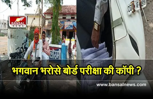 Board Exam : शिक्षा विभाग की बड़ी लापरवाही, स्कूटी व बाइक के सहारे जमा कराई जा रही 10वीं-12वीं की उत्तर पुस्तिका