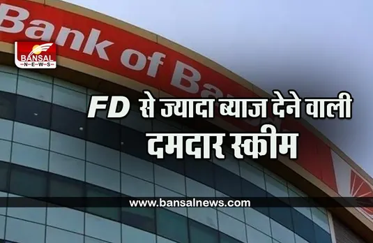 Bank of Baroda Term Deposit : SBI के बाद इस बैंक ने लॉंच की नई धांसू स्कीम, मिलेगा FD से ज्यादा ब्याज, जल्द करें निश्चित समय के लिए है ये स्कीम