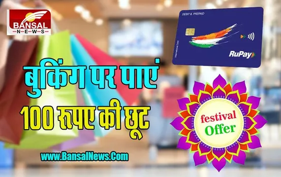 RuPay Credit Card: हो जाइए तैयार ! अब त्योहारों पर शॉपिंग करना होगा और भी ईजी, मिलेगी 50% की बंपर छूट