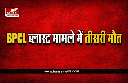 Bhopal News : BPCL ब्लास्ट मामले में तीसरी मौत, 90 फीसदी झुलस चुका था विनोद