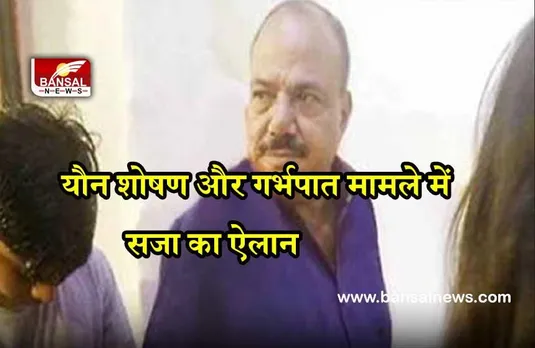 लड़कियों से यौन शोषण और गर्भपात कराने के मामले प्यारे मियां को आजीवन कारावास