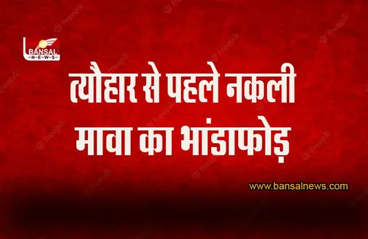 MP News: क्राइम ब्रांच की बड़ी कार्रवाई ! त्यौहार से पहले नकली मावा का भांडाफोड़