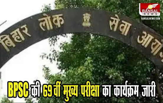 BPSC 69th Exam Schedule: BPSC की 69वीं मुख्य परीक्षा का कार्यक्रम जारी, जानें पूरी खबर